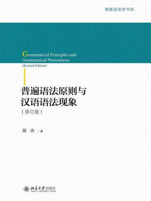 Title details for 普遍语法原则与汉语语法现象 by 徐杰著 - Available
